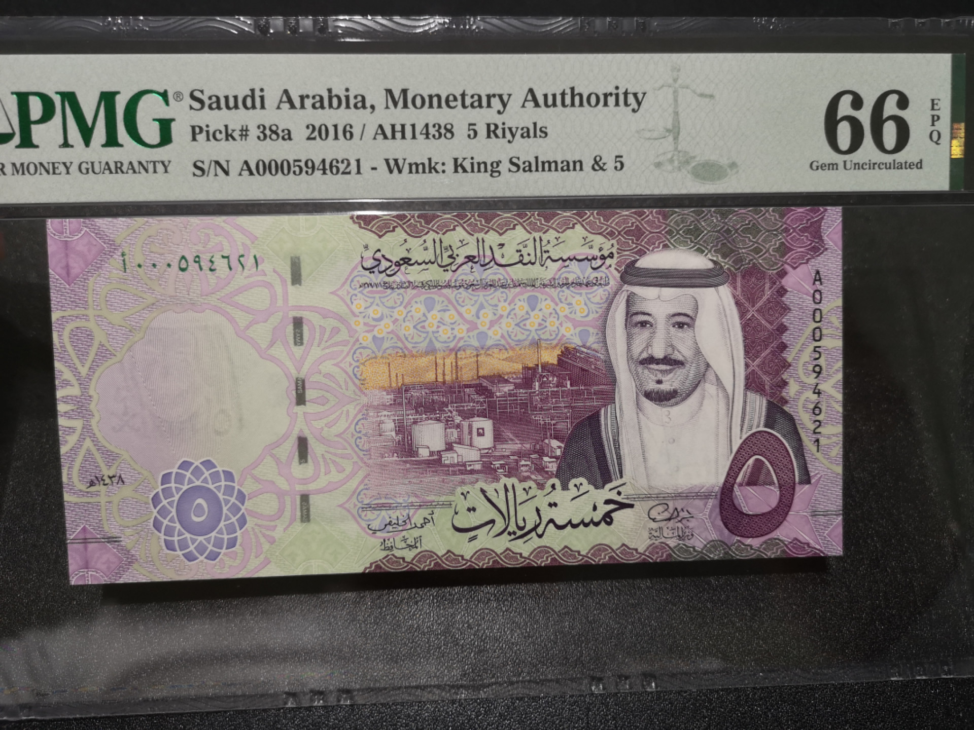 《外钞收藏家》第一百四十一期拍卖（本期81件） 2016年沙特阿拉伯5里亚尔 PMG66 A冠