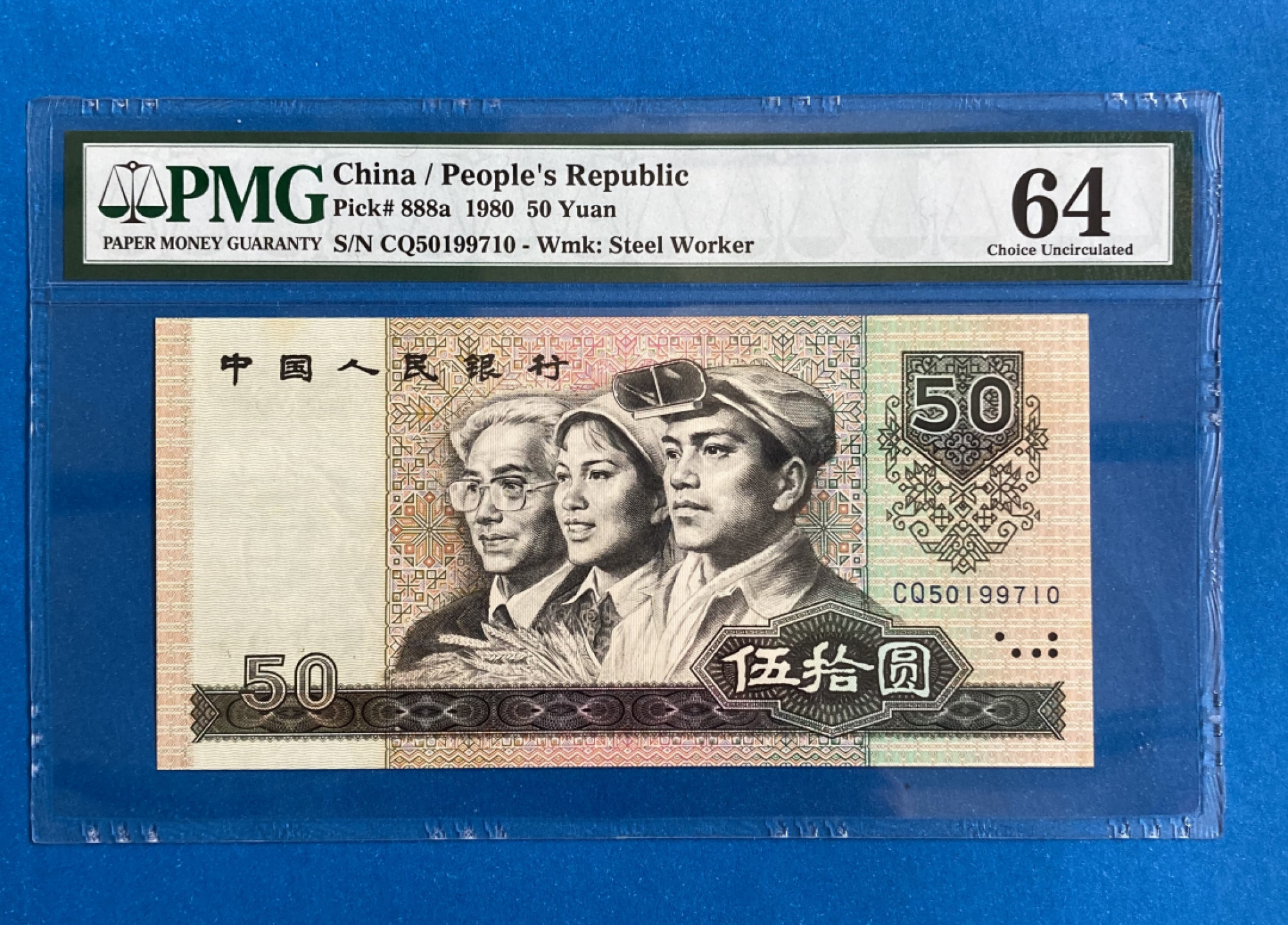 【华誉王者】1822期拍卖 8050币王CQ冠 PMG64 CQ50199710