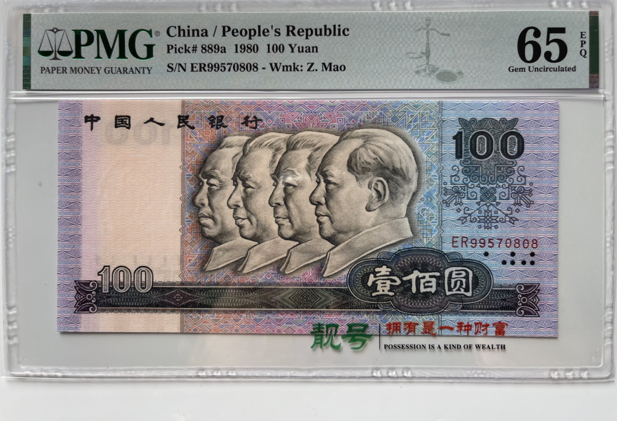 【华誉王者】1822期拍卖 80100币后 足尺 无4尾0808 PMG65E ER99570808