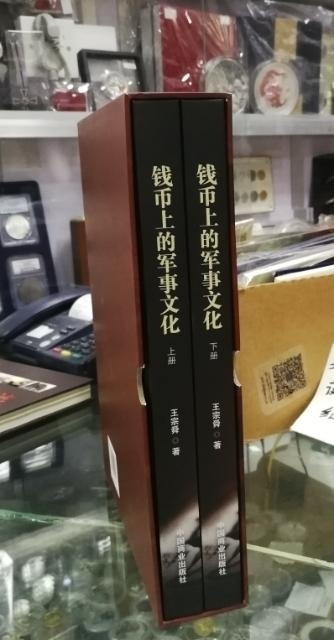 北京马甸外币专卖微拍第六十二期，金银币专场，陆续上新欢迎关注 著名钱币收藏家王宗舜先生的力作《钱币上的军事文化》上下册，中国商业出版社出版，书重达2公斤，中标者包邮 
