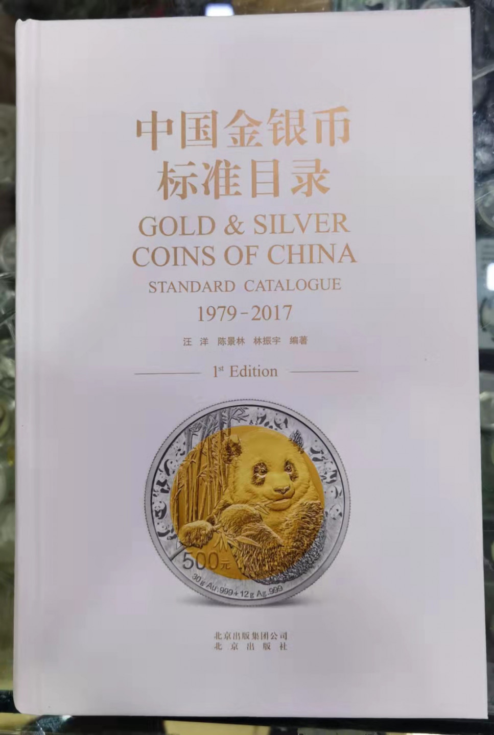 北京马甸外币专卖微拍第六十二期，金银币专场，陆续上新欢迎关注 中国金银币标准目录（带三位作者共同签名），北京出版社出版 