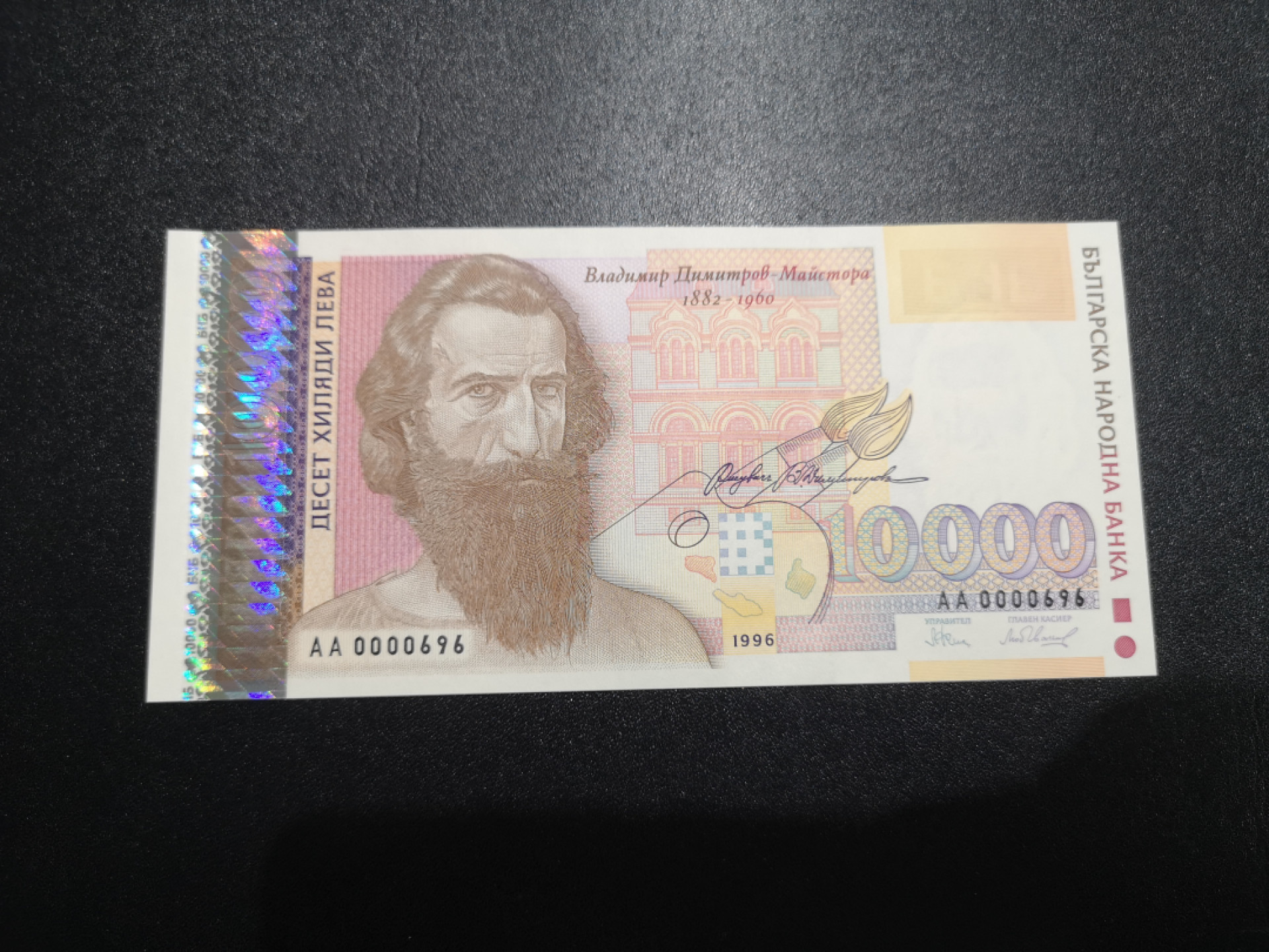 《外钞收藏家》第一百四十一期拍卖（本期81件） 1996年保加利亚1万 AA冠 696百位号