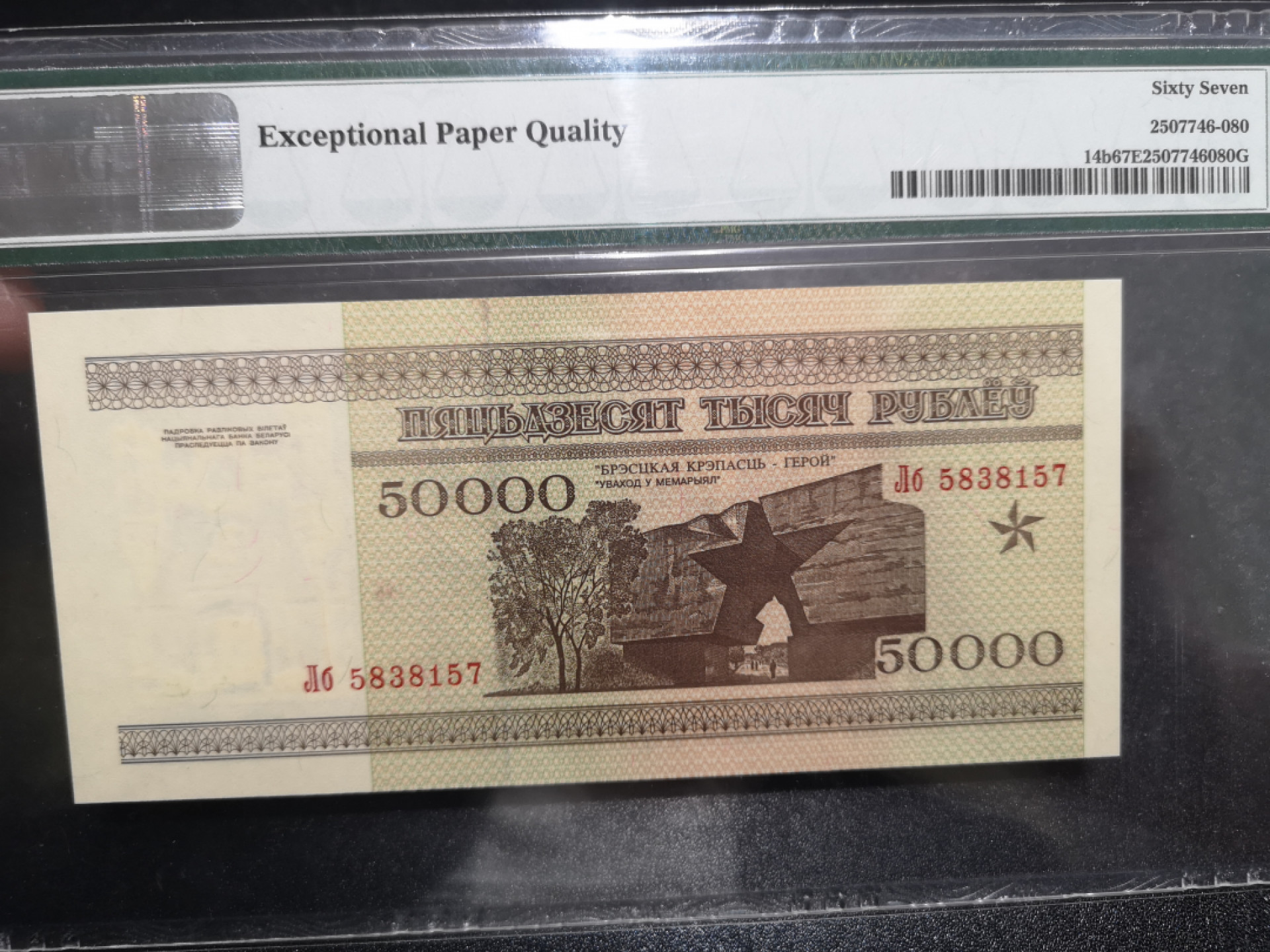 《外钞收藏家》第一百四十一期拍卖（本期81件） 1995年白俄罗斯5万 PMG67