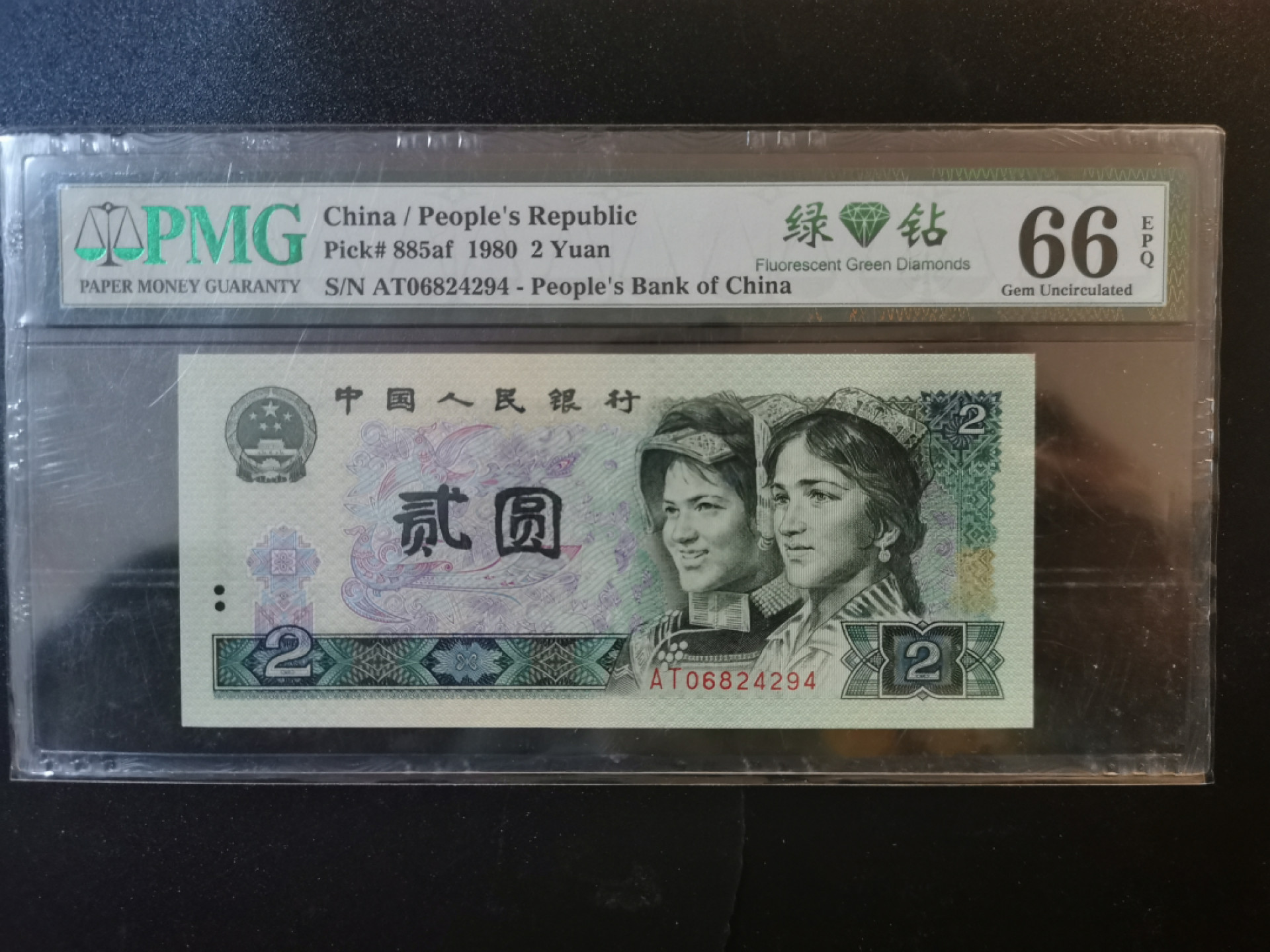 【华誉王者】1822期拍卖 802绿钻特稀AT意外冠亚军分，AT06824294！pmg66e中文标！AT流水068-072，极其稀少，升值空间远大于绿幽灵DT冠！