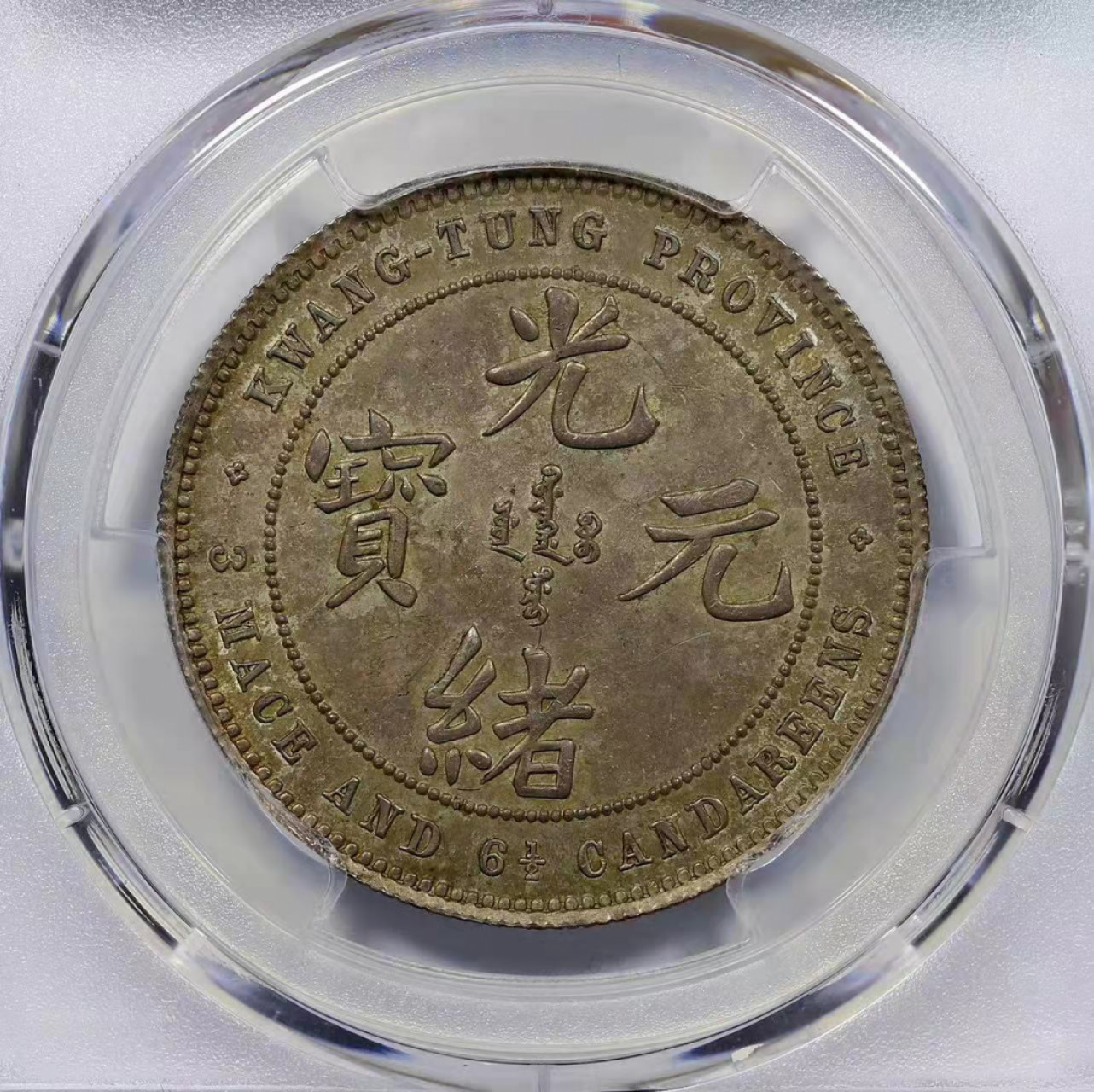 海南德泉缘2021秋季钱币拍卖会 1889年广东省造光绪元宝库平三钱六分五厘银币一枚  PCGS MS63 编号：87990554   版别： L&M-124