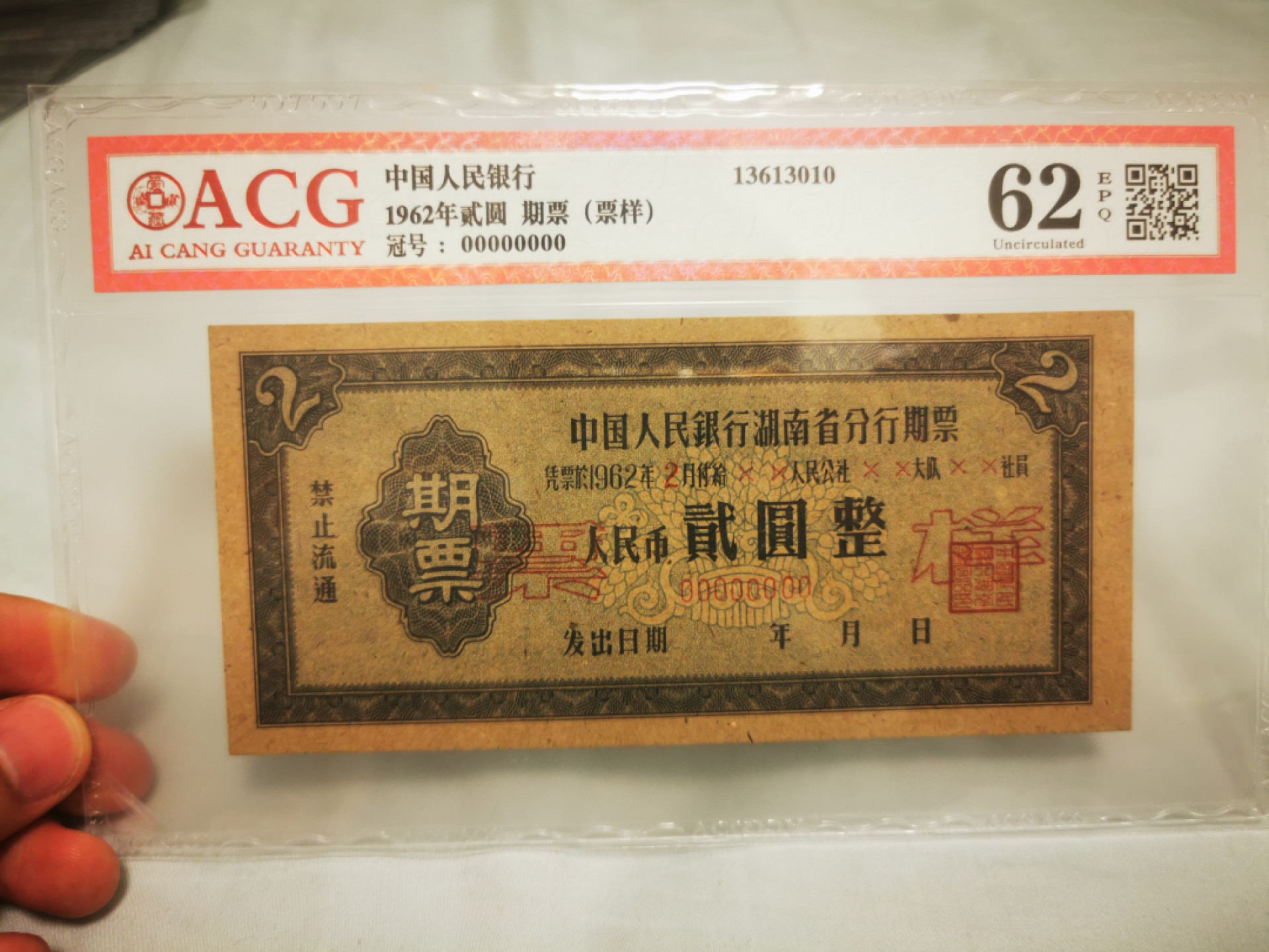 【鲸贝乐淘★叁拍包邮】千字文·第“笺牒简要，顾答审详”号拍卖·自动结拍 【期票★票样】1962年中国人民银行，湖南省期票票样样张，2元，爱藏62E