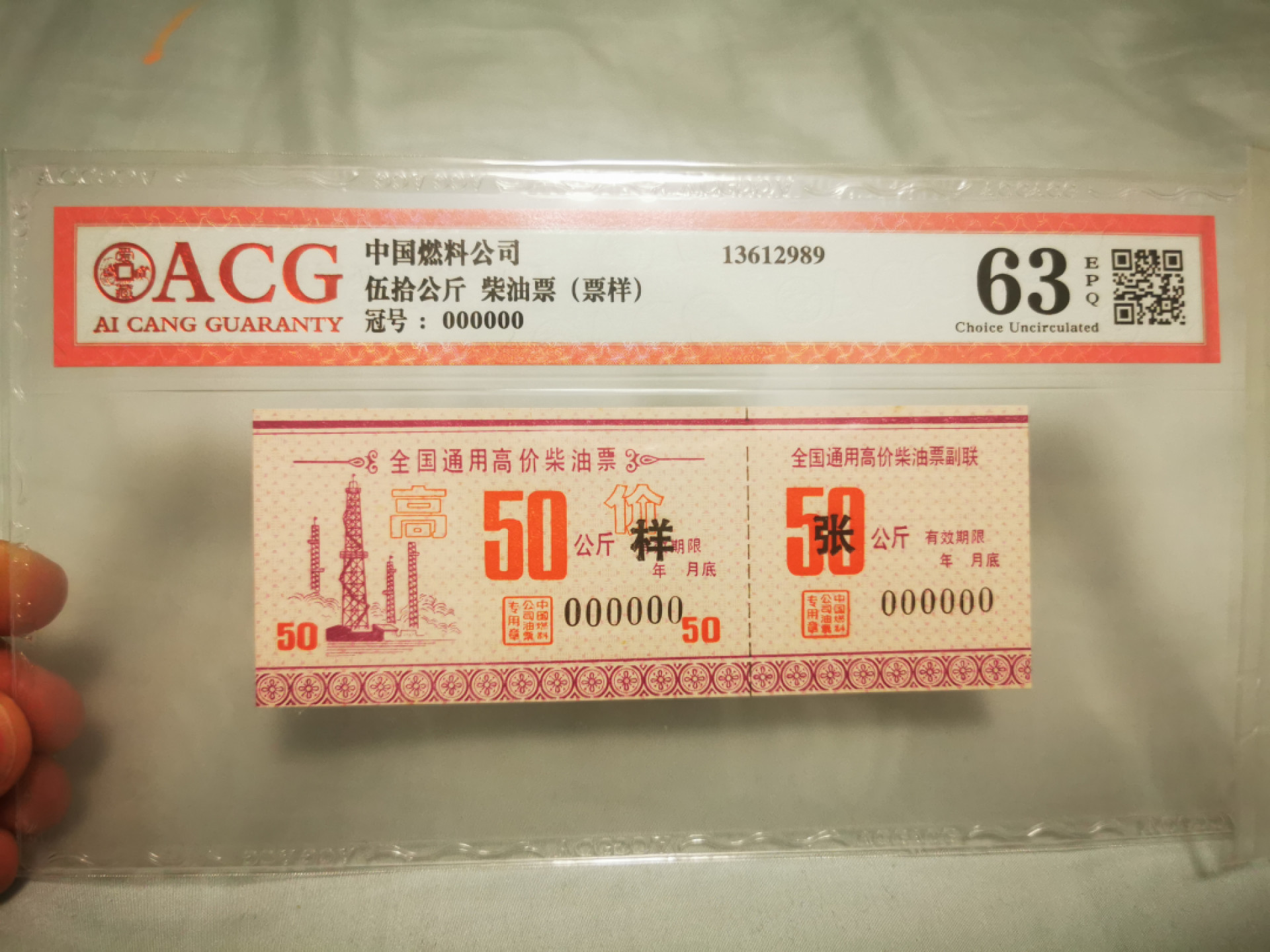 【鲸贝乐淘★叁拍包邮】千字文·第“笺牒简要，顾答审详”号拍卖·自动结拍 【燃油票★票样样张】中国燃料公司，全国通用高价柴油票，50公斤票样样张，爱藏63E