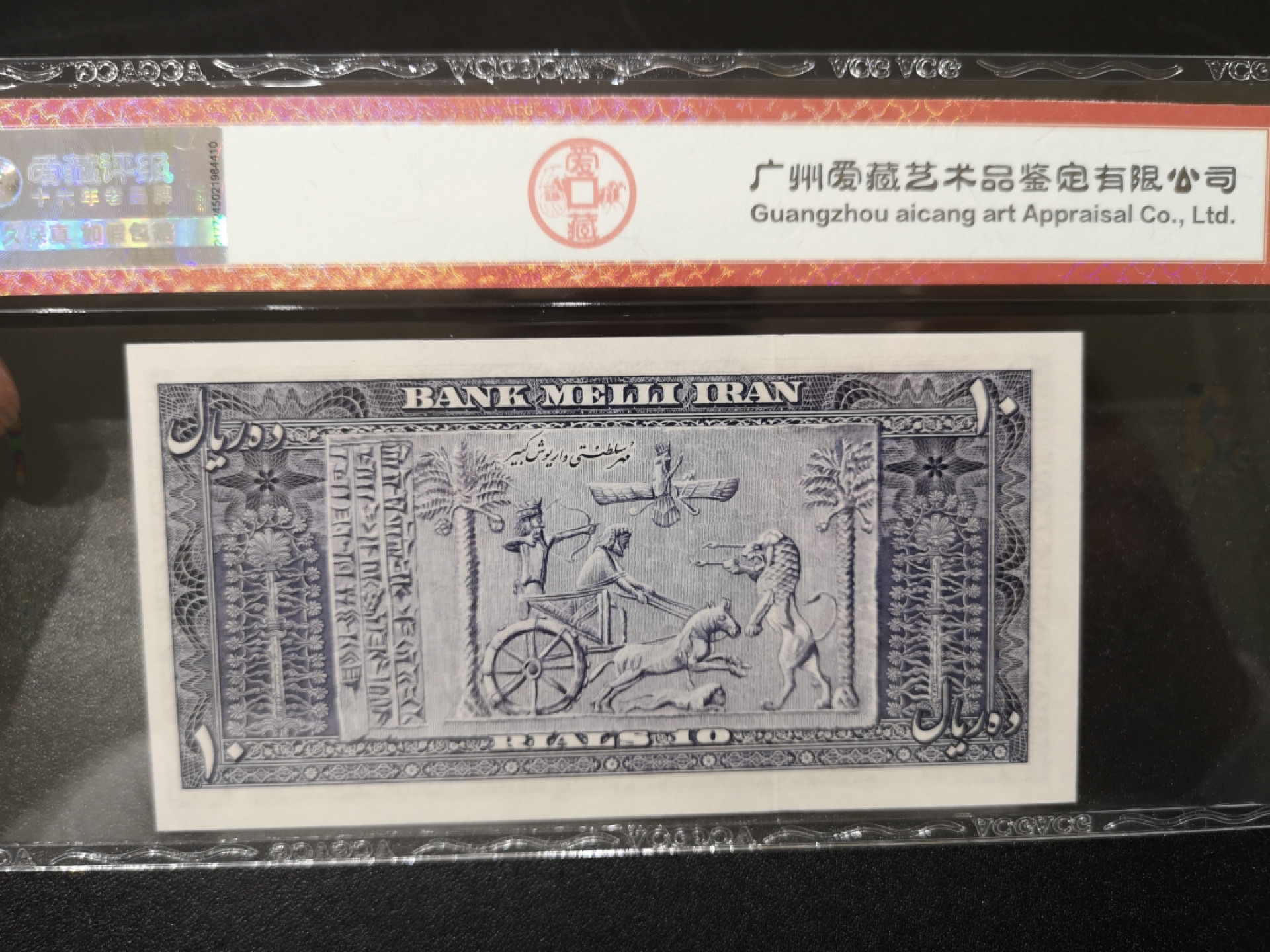 《外钞收藏家》第一百四十二期拍卖（周三拍场） 1953年伊朗 10里亚尔 爱藏67