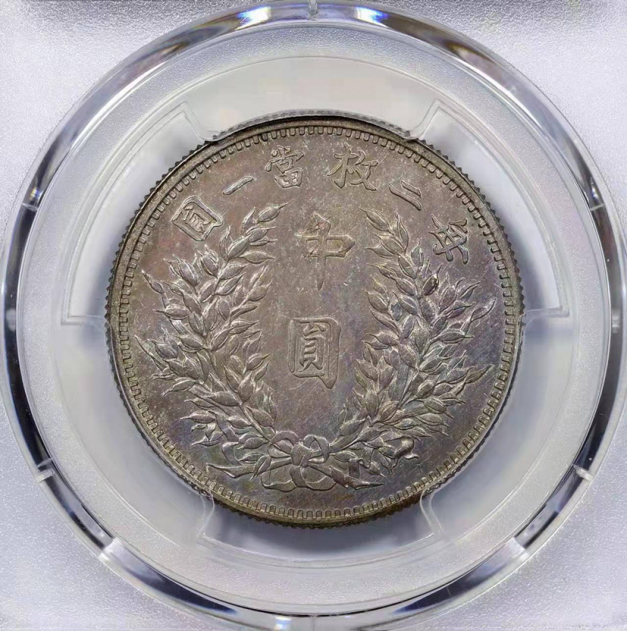 海南德泉缘2021秋季钱币拍卖会 中华民国三年袁世凯像中圆银币一枚