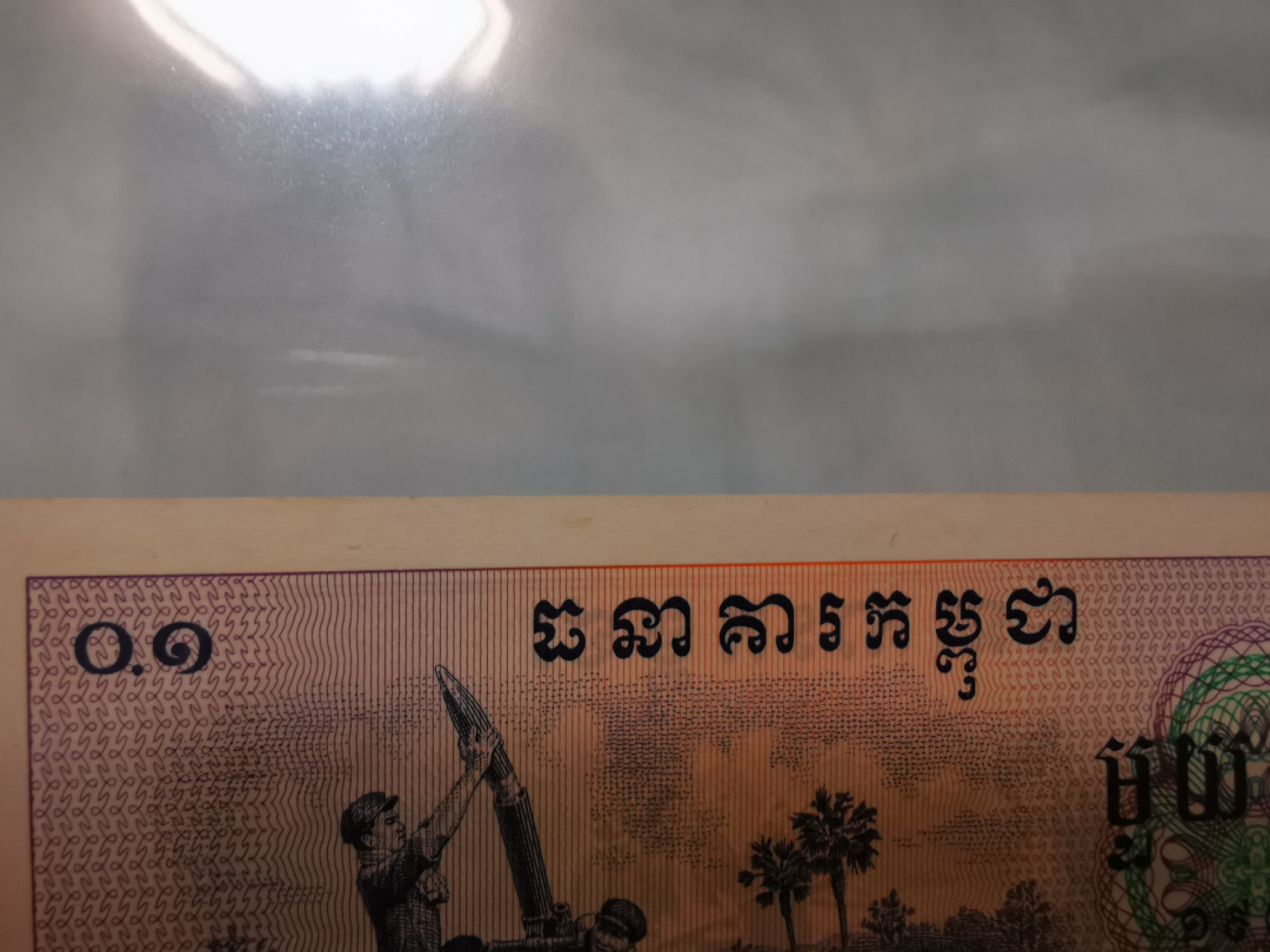 【鲸贝乐淘★叁拍包邮】千字文·第“笺牒简要，顾答审详”号拍卖·自动结拍 【中国代印★柬埔寨🇰🇭】1975年红色高棉0.1瑞尔，极近Unc，略有小黄斑