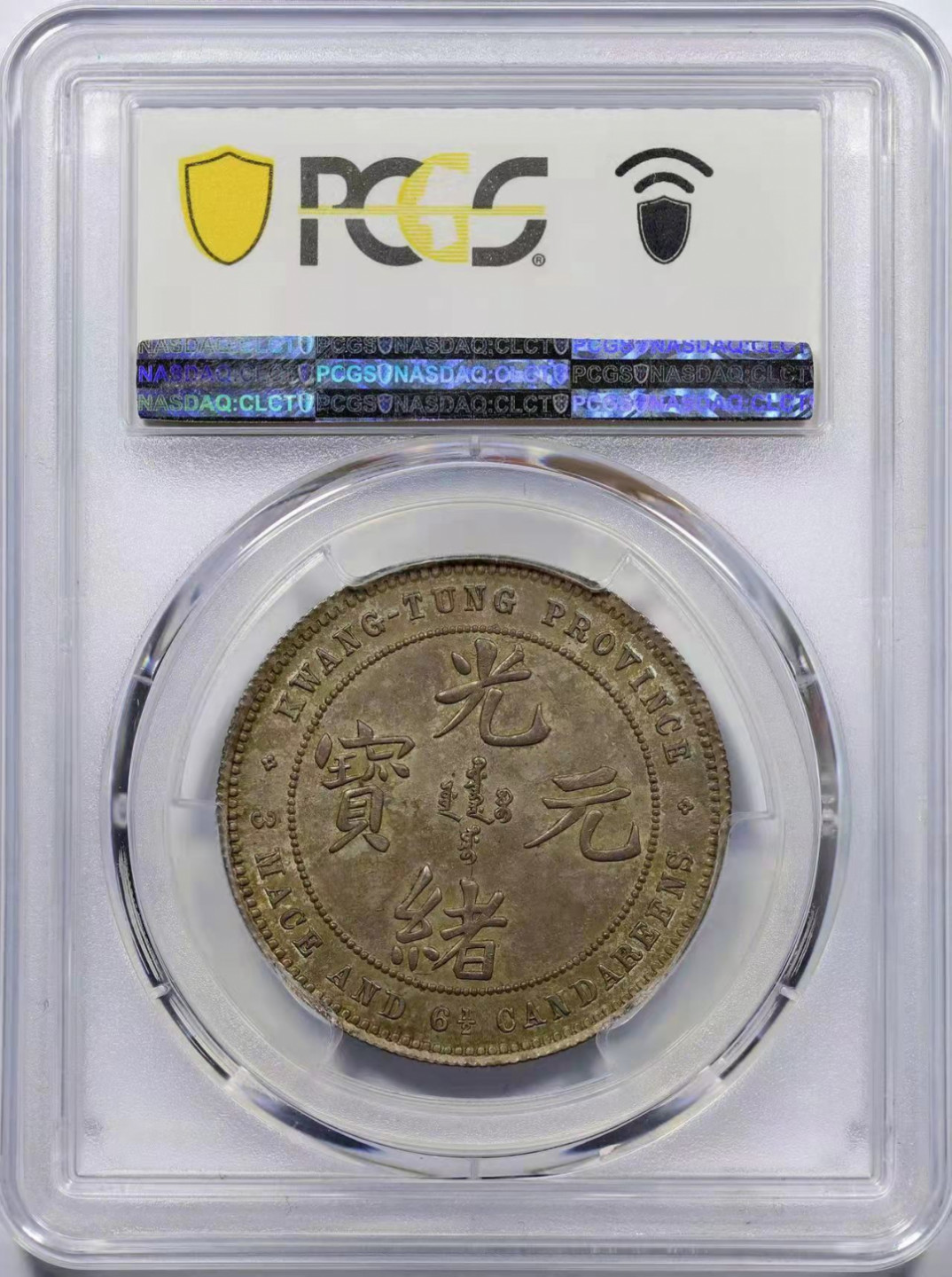 海南德泉缘2021秋季钱币拍卖会 1889年广东省造光绪元宝库平三钱六分五厘银币一枚  PCGS MS63 编号：87990554   版别： L&M-124