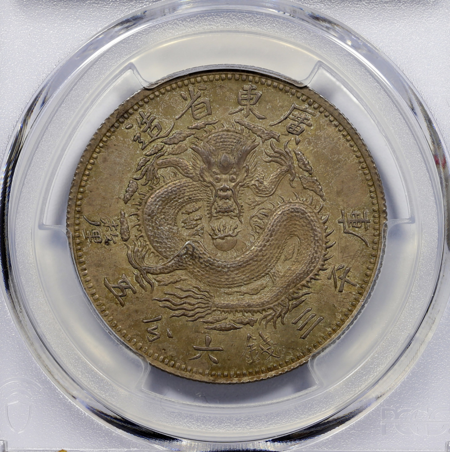 海南德泉缘2021秋季钱币拍卖会 1889年广东省造光绪元宝库平三钱六分五厘银币一枚  PCGS MS63 编号：87990554   版别： L&M-124