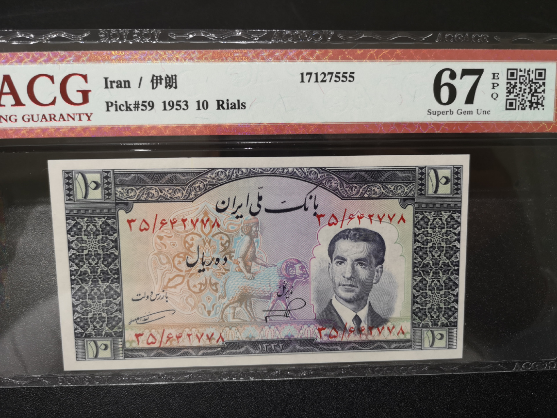 《外钞收藏家》第一百四十二期拍卖（周三拍场） 1953年伊朗 10里亚尔 爱藏67