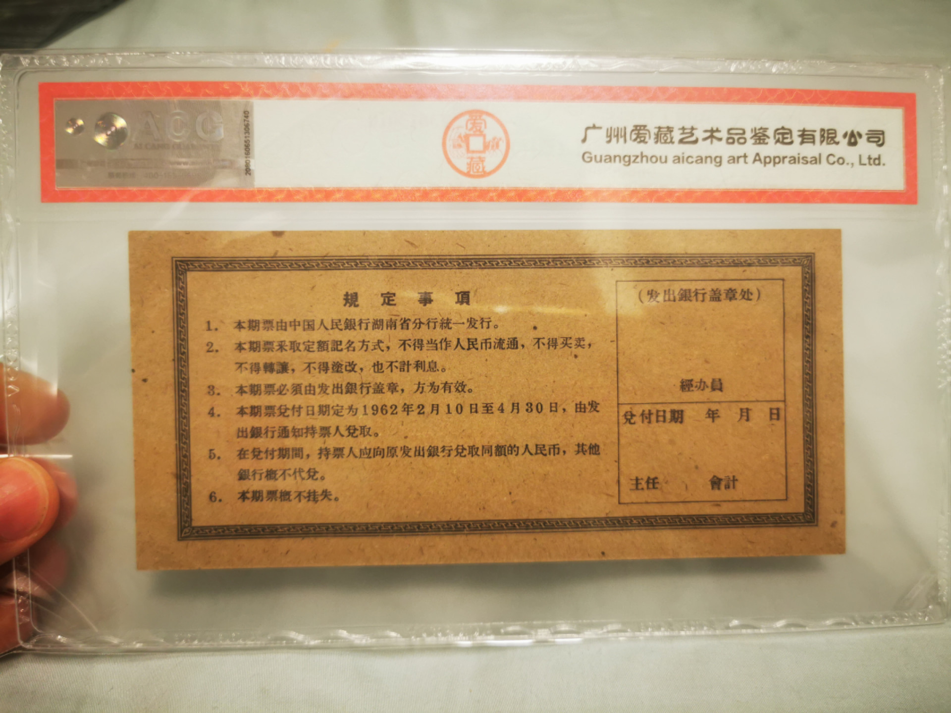 【鲸贝乐淘★叁拍包邮】千字文·第“笺牒简要，顾答审详”号拍卖·自动结拍 【期票★票样】1962年中国人民银行，湖南省期票票样样张，2元，爱藏62E