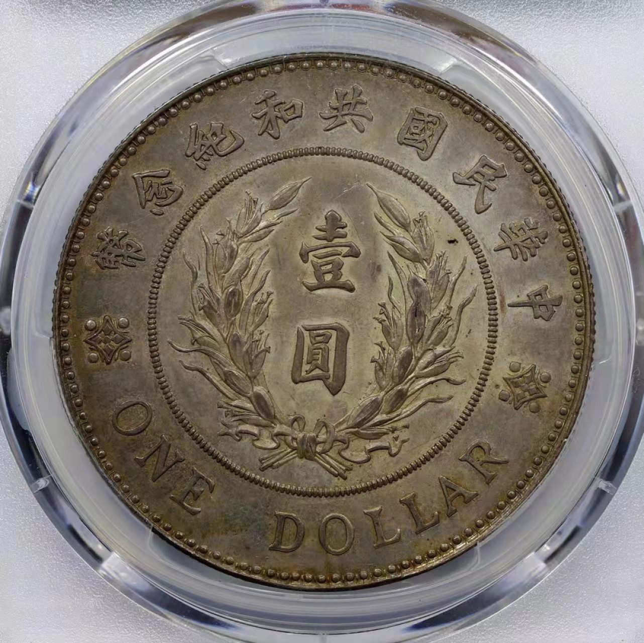 海南德泉缘2021秋季钱币拍卖会 中华民国袁世凯像共和纪念银币壹圆一枚PCGS SP61 编号:87990556 版别： 1914 CHINA L&M-859 L.GIORGI 签字版