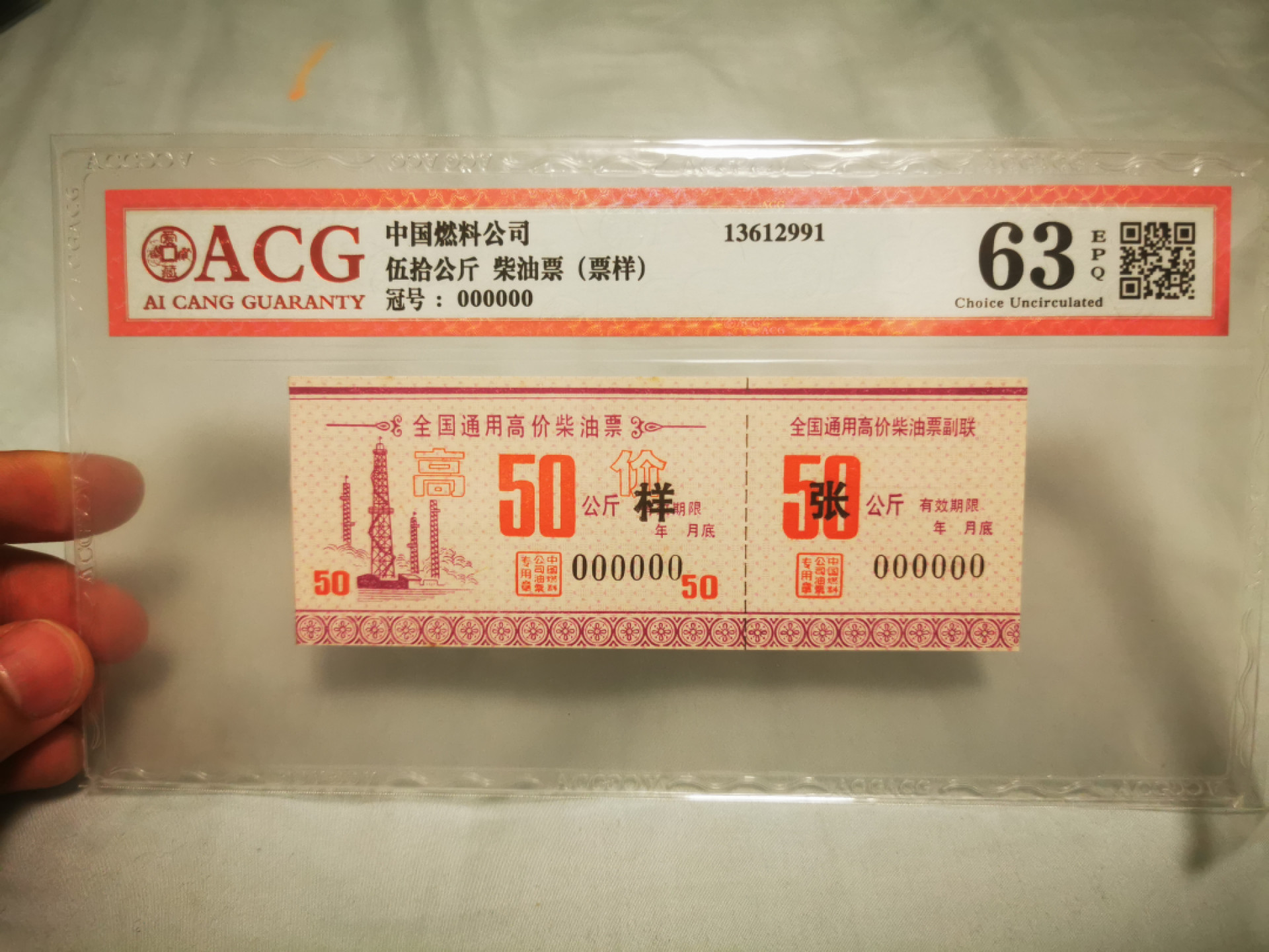 【鲸贝乐淘★叁拍包邮】千字文·第“笺牒简要，顾答审详”号拍卖·自动结拍 【燃油票★票样样张】中国燃料公司，全国通用高价柴油票，50公斤票样样张，爱藏63E