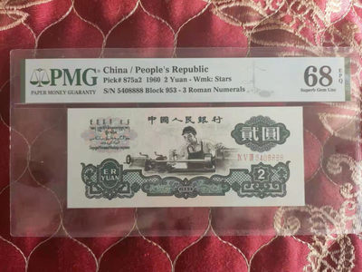 【华誉王者】1823期拍卖 - 星车 狮子8888高分 PMG68E 958-5408888