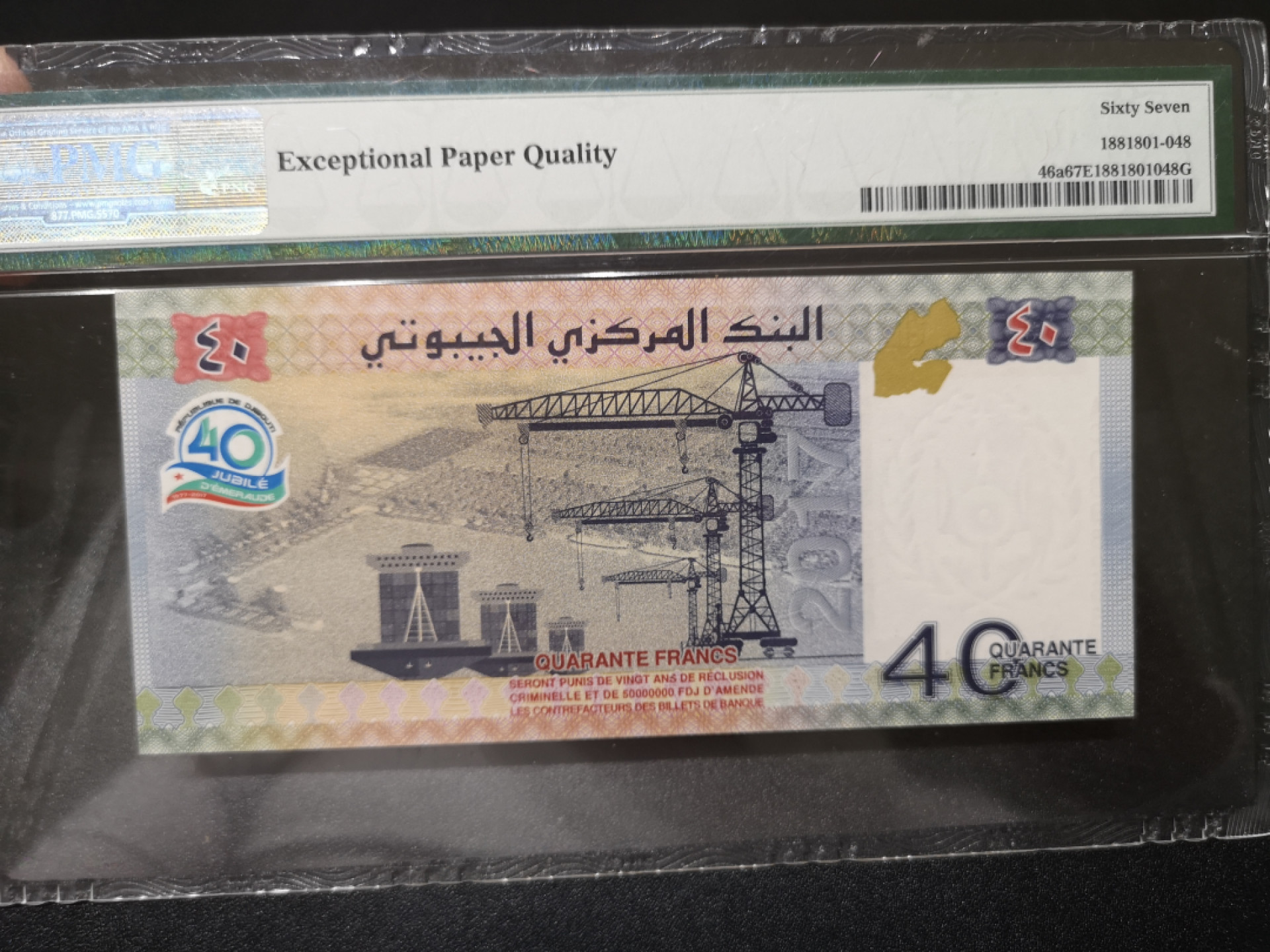 《外钞收藏家》第一百四十二期拍卖（周三拍场） 2017年吉布提40法郎 PMG67 无47尾8