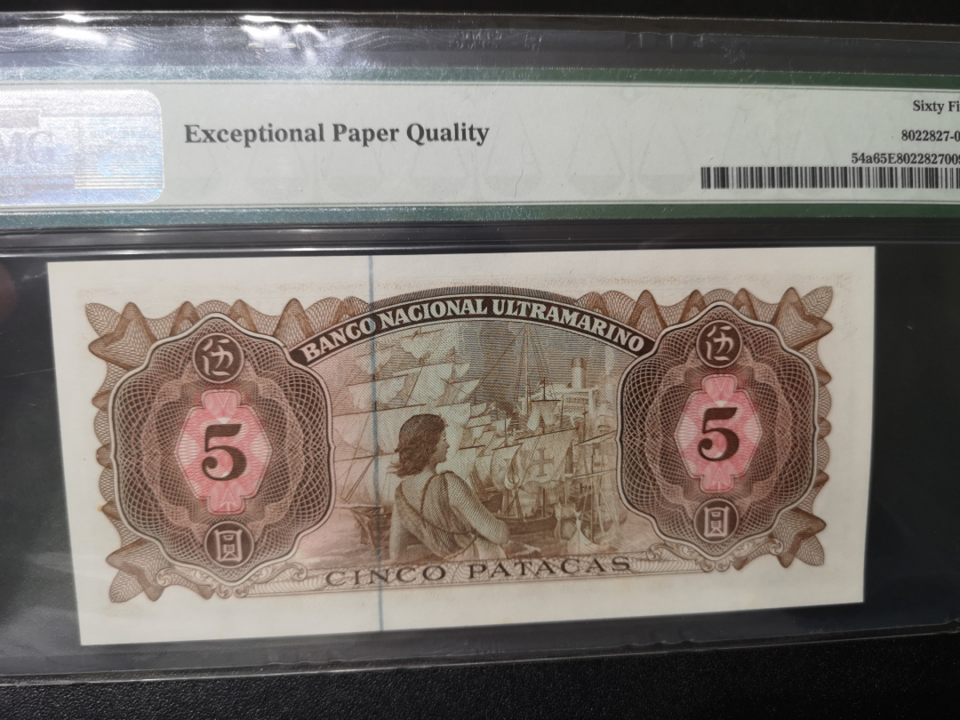 《外钞收藏家》第一百四十二期拍卖（周三拍场） 1976年澳门大西洋银行5 PMG65 BWC作品