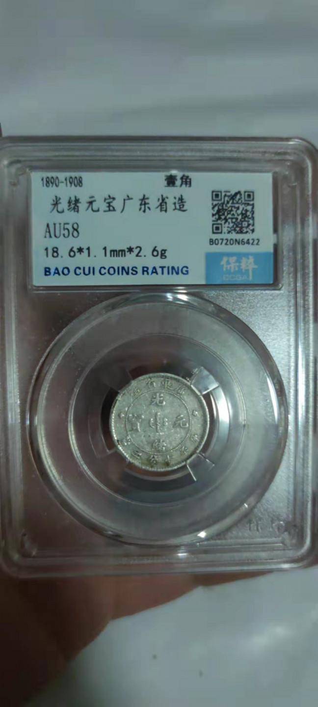 一米收藏，开心上拍(第二十九场) 保粹评级，光绪元宝广东省造(壹角)银币