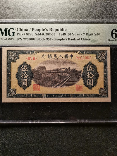 【华誉王者】1824期拍卖 -  一版铁路列车原纸包浆pmg64（李高明先生旧藏） 357-7262062