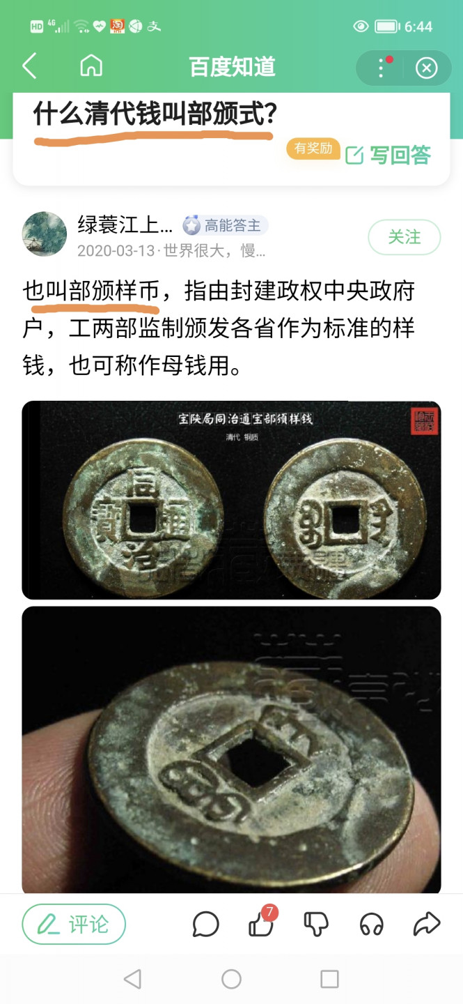 爱藏评级—清—道光通宝—宝云部颁式