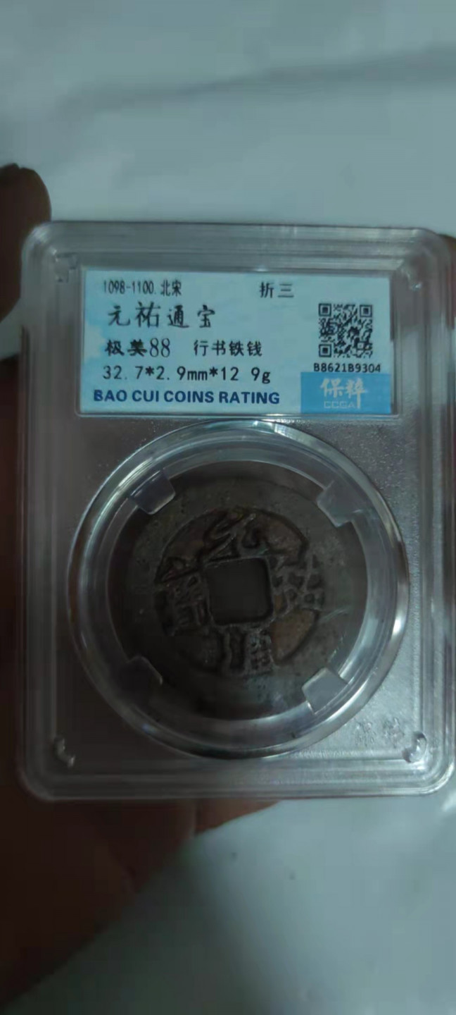 一米收藏，开心上拍(第二十九场) 保粹评级，元祐通宝(铁钱)折三美品88分
