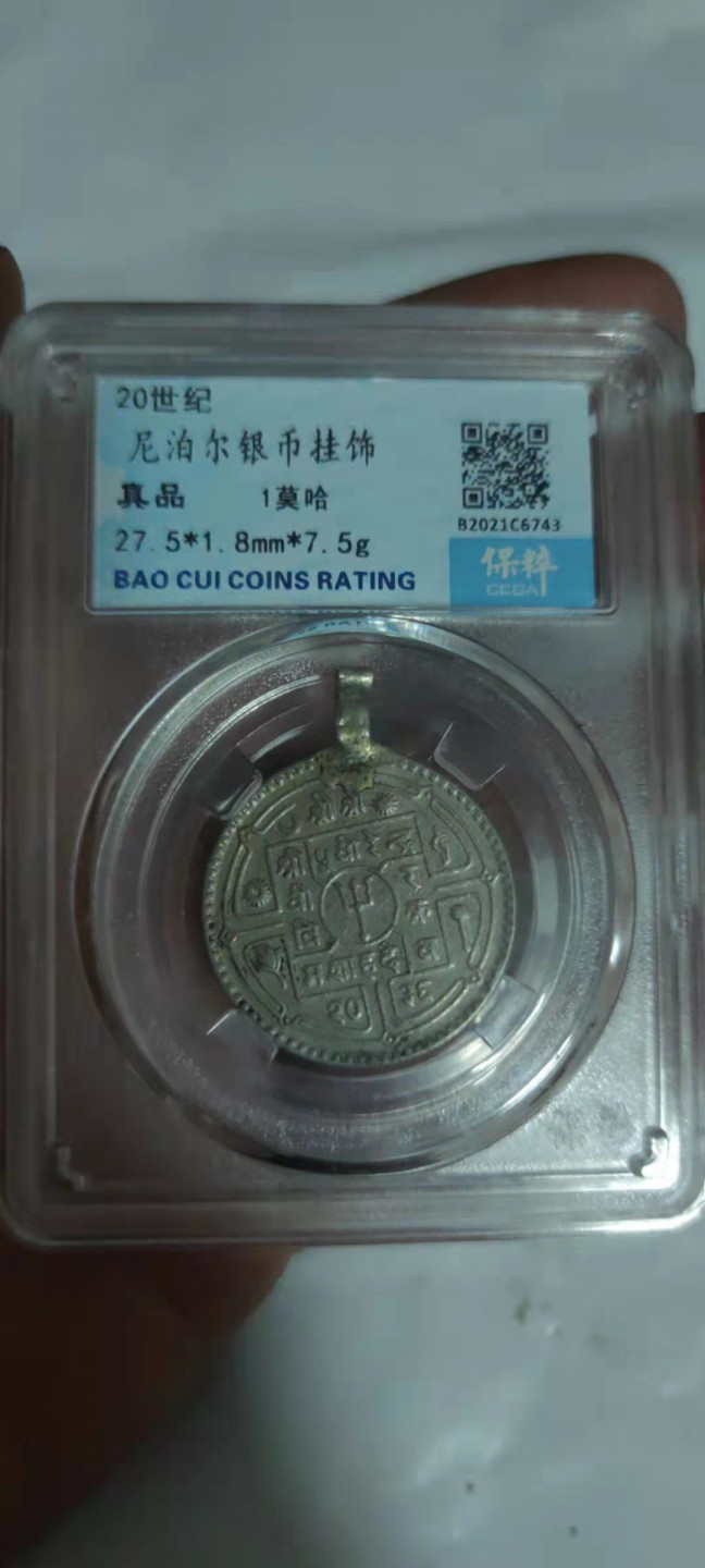 一米收藏，开心上拍(第二十九场) 保粹评级，尼泊尔银币(挂饰)7.5克