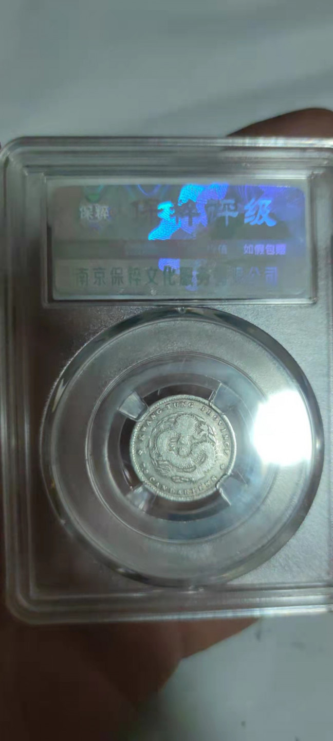 一米收藏，开心上拍(第二十九场) 保粹评级，光绪元宝广东省造(壹角)银币