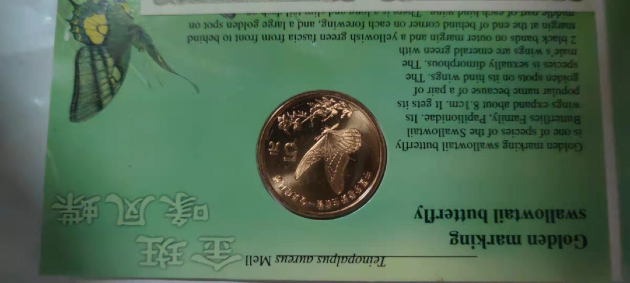 一米收藏，开心上拍(第二十九场) 康银阁装帧(金斑喙凤蝶)野生动物纪念币