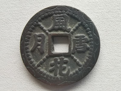 《三少爷钱币》微拍-第15期拍卖会 - 日本稀少版风花雪月花钱一枚
