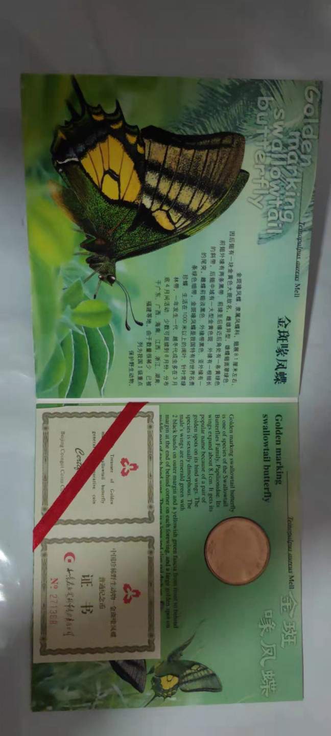 一米收藏，开心上拍(第二十九场) 康银阁装帧(金斑喙凤蝶)野生动物纪念币