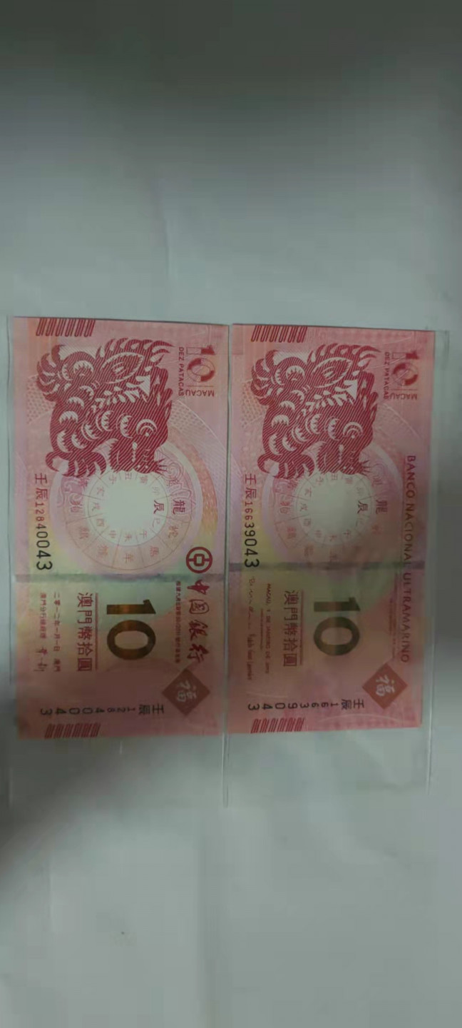 一米收藏，开心上拍(第二十九场) 澳门生肖对钞(龙)