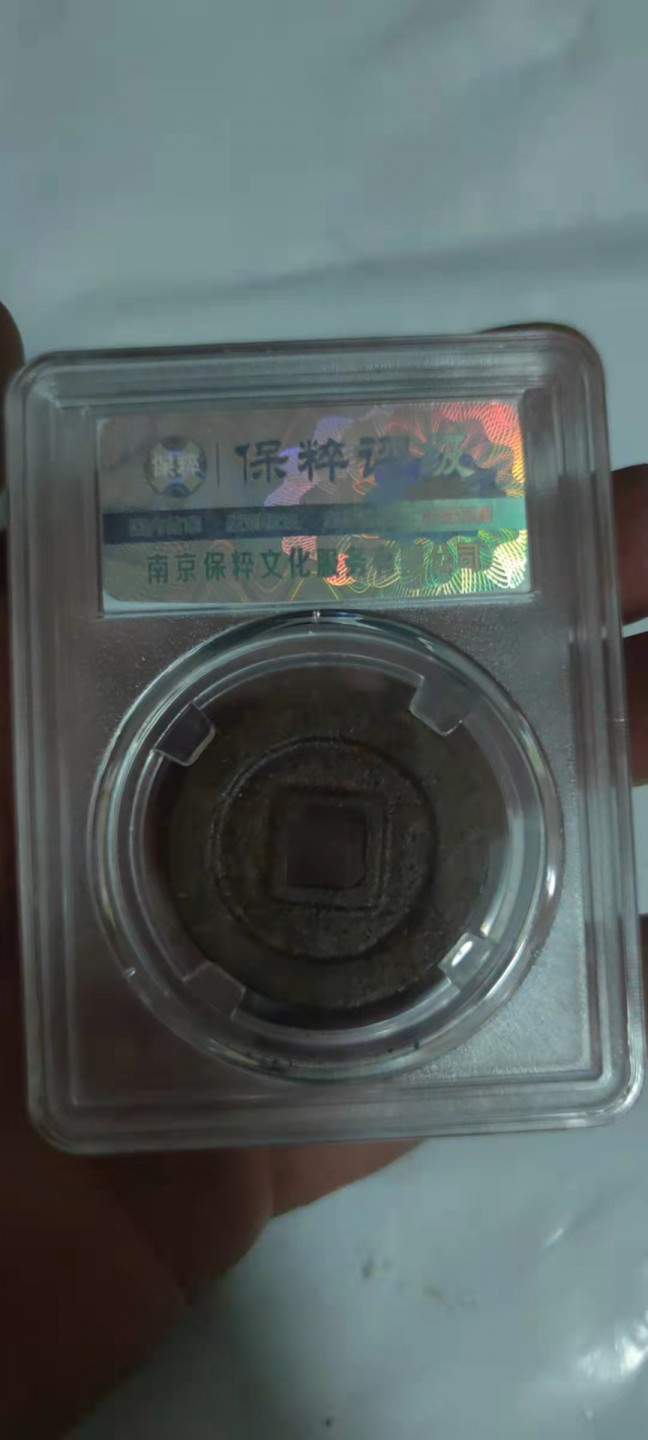 一米收藏，开心上拍(第二十九场) 保粹评级，元祐通宝(铁钱)折三美品88分