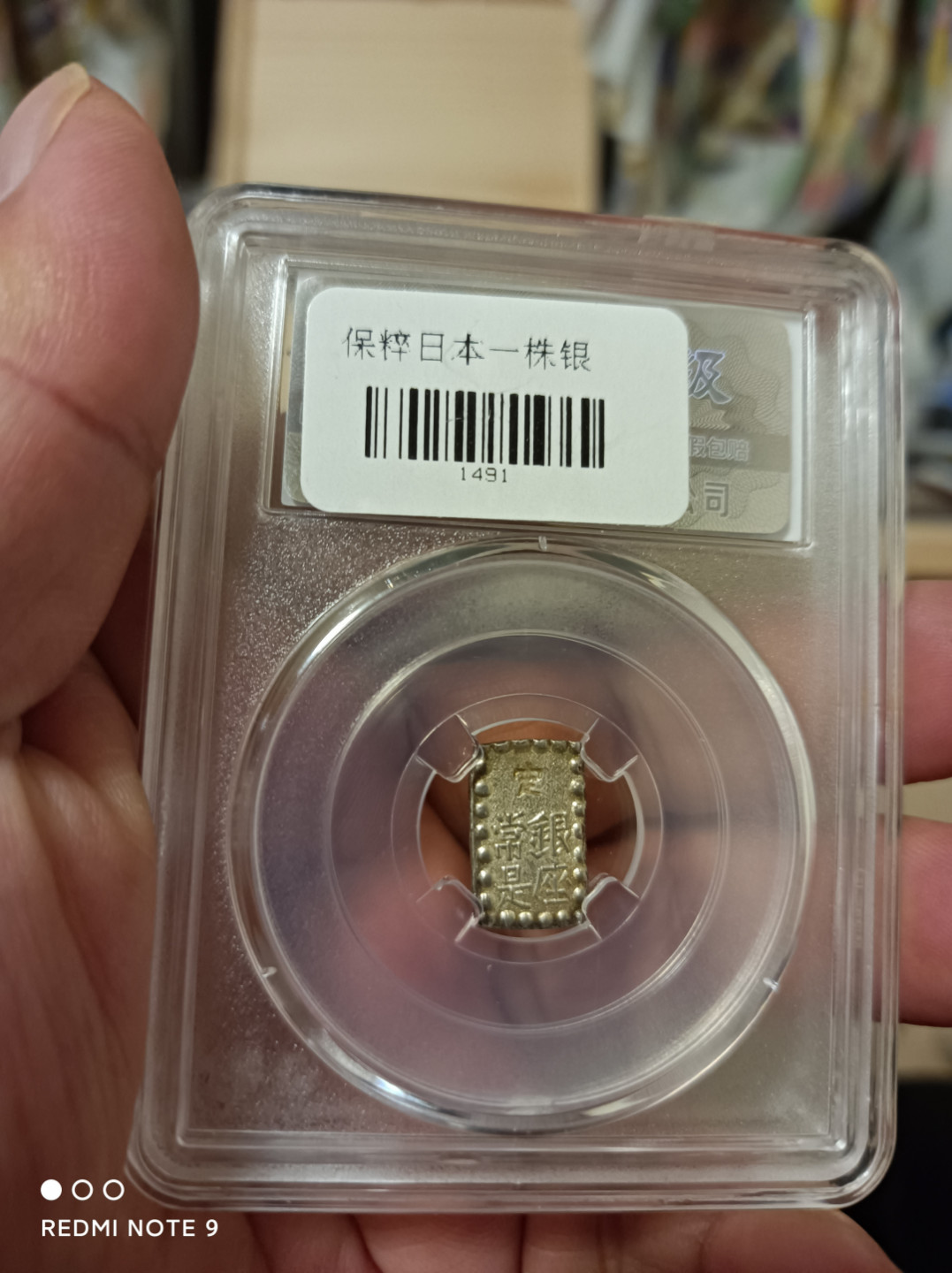 天海钱币 嘉永一朱银