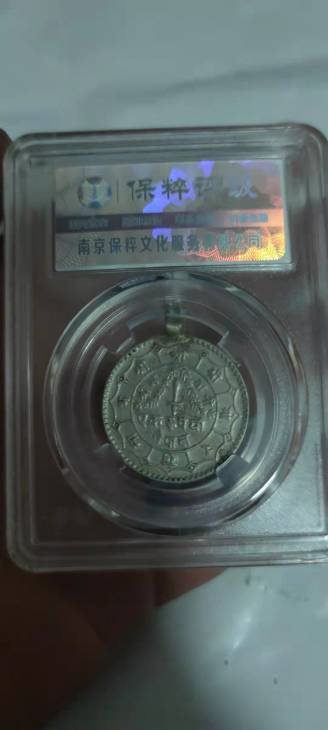 一米收藏，开心上拍(第二十九场) 保粹评级，尼泊尔银币(挂饰)7.5克