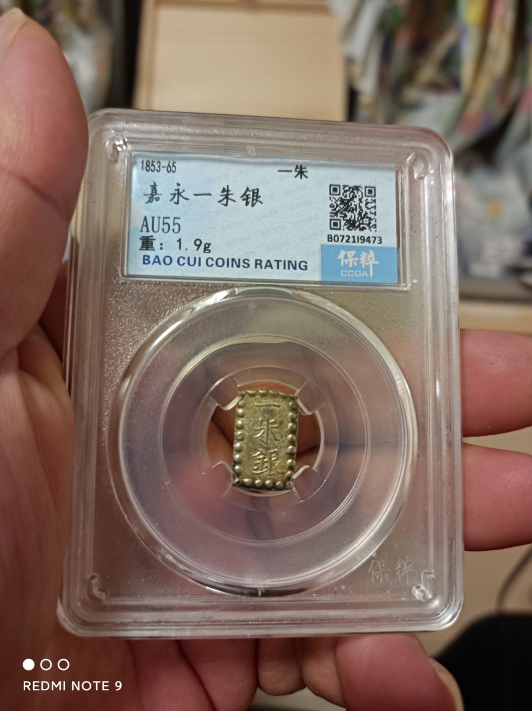 天海钱币 嘉永一朱银