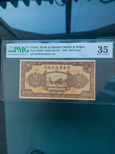 【华誉王者】1824期拍卖 - 1946年 晋察冀边区银行1000元  PMG35 M759149