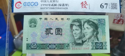 1962年壹角教育与生产（背绿） - 90年贰圆（绿翡翠）首发冠