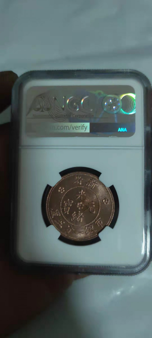 一米收藏，开心上拍(第二十九场) NGC新省水龙MS63