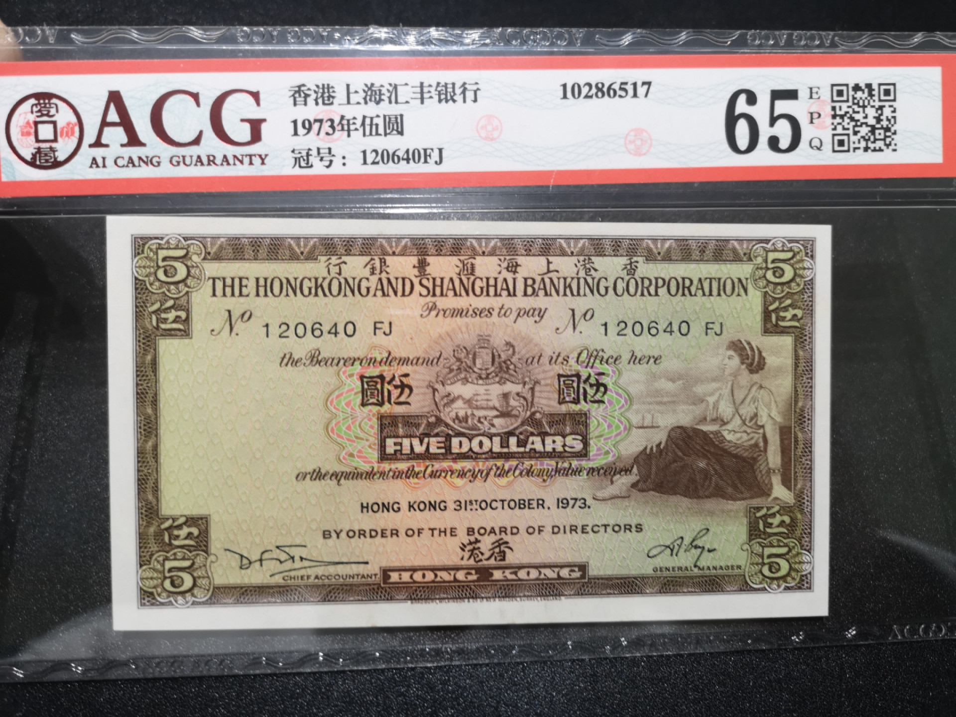 《外钞收藏家》第一百四十二期拍卖（周三拍场） 1980年香港渣打银行10元和1973年香港汇丰银行5元 两张一起