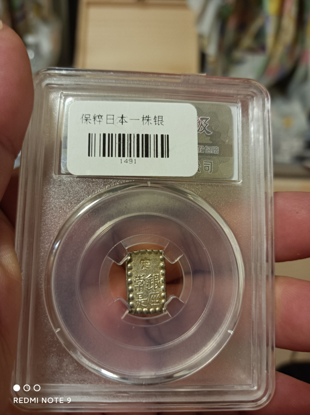 天海钱币 嘉永一朱银