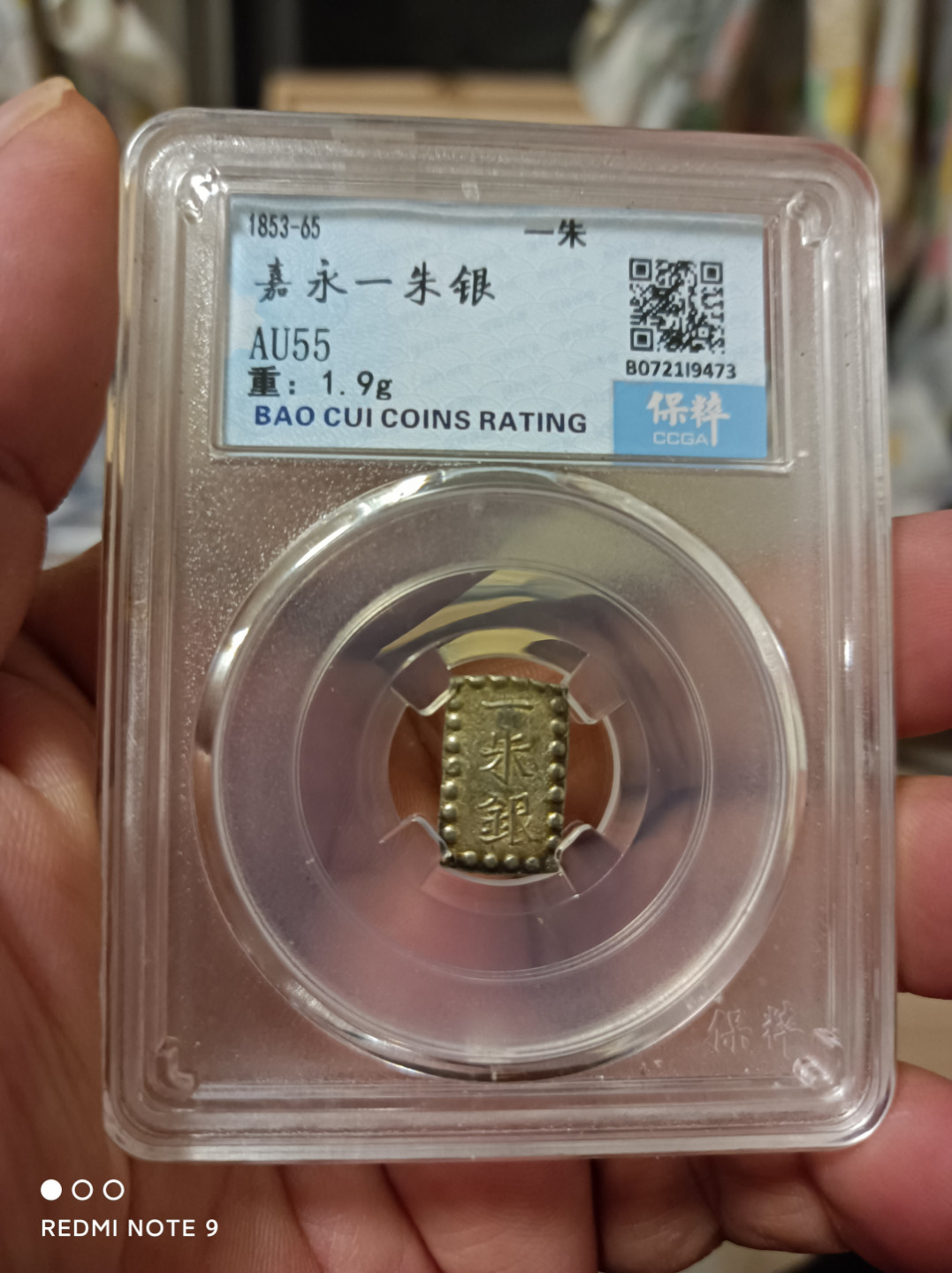 天海钱币 嘉永一朱银