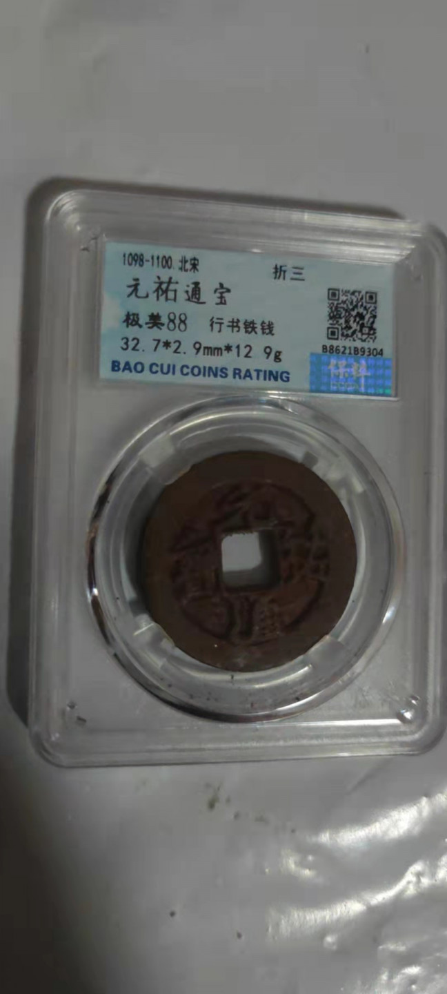 一米收藏，开心上拍(第二十九场) 保粹评级，元祐通宝(铁钱)折三美品88分