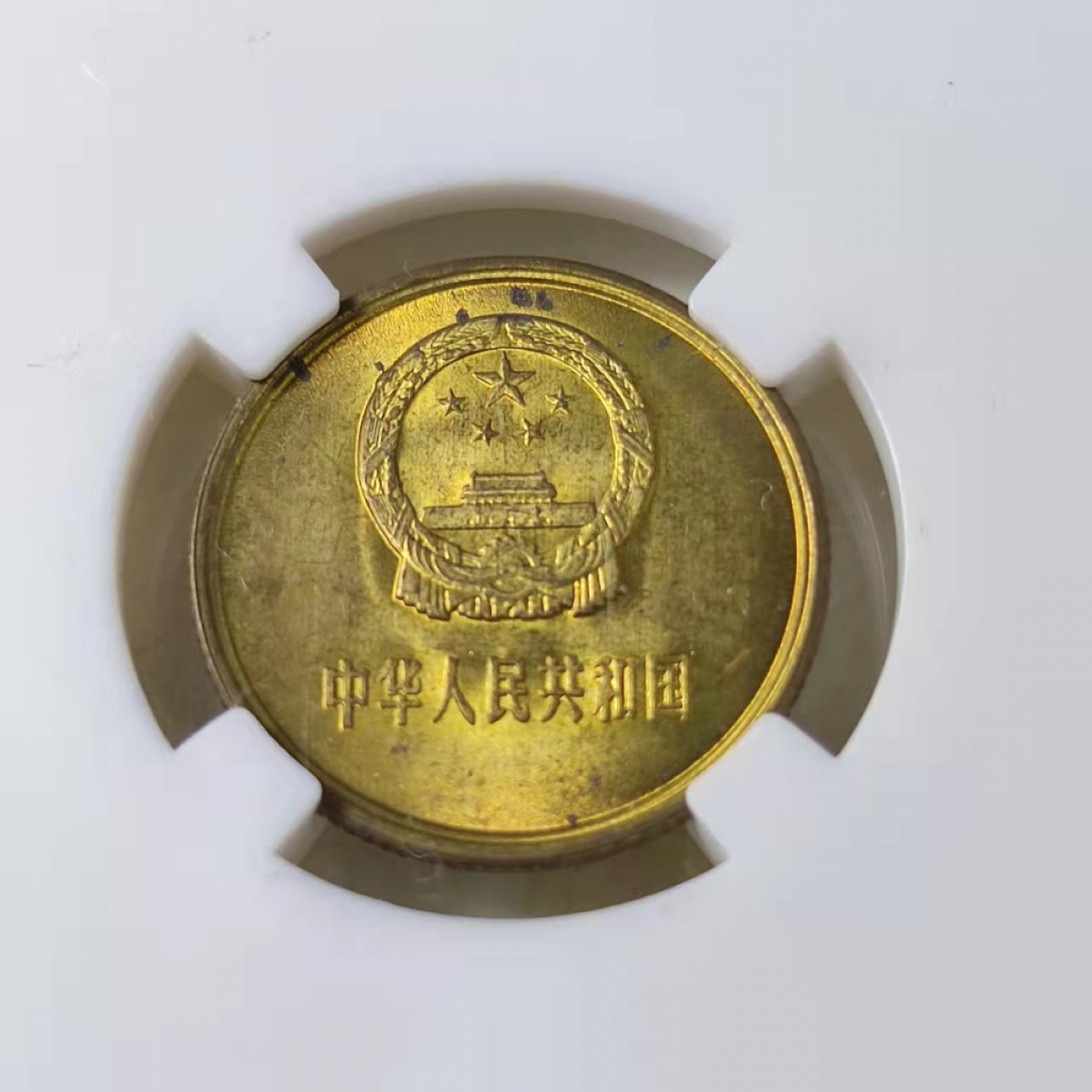 钱币首拍1102场 PCAI评级。原光壹角