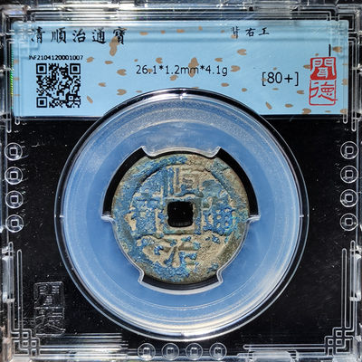 【趵突泉社】--第一期 清代顺治通宝背右工