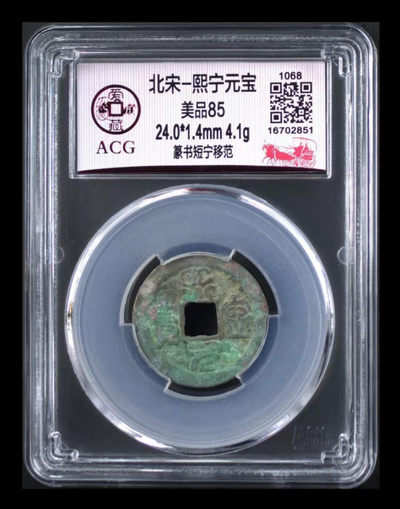 网红—熙宁元宝，又称哭壶蛋宝 - 🔥 冠军分🔥 爱藏评级—北宋—熙宁元宝—篆书短宁移范，目前此版别爱藏全网仅有24枚