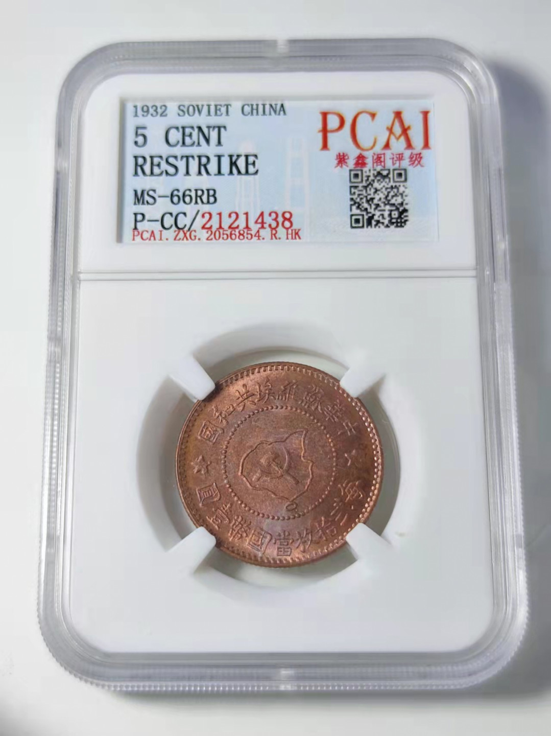 钱币首拍1102场 PCAI评级苏维埃五分，后铸版