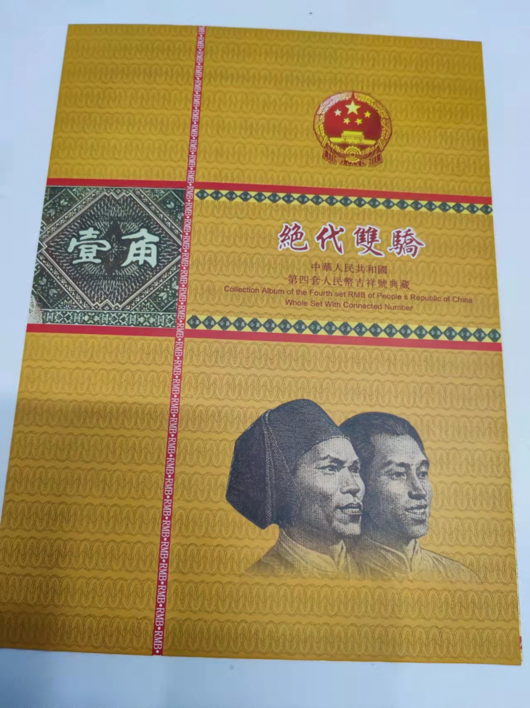 钱币首拍1102场 8001绝世无双册