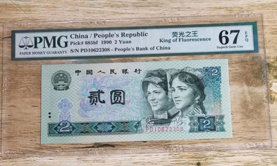 小铜钿钱币收藏第8期荧光之王＾902绿幽灵专场拍卖 - PMG评级：PD10622308，PMG67，绝品无斑，无47尾8